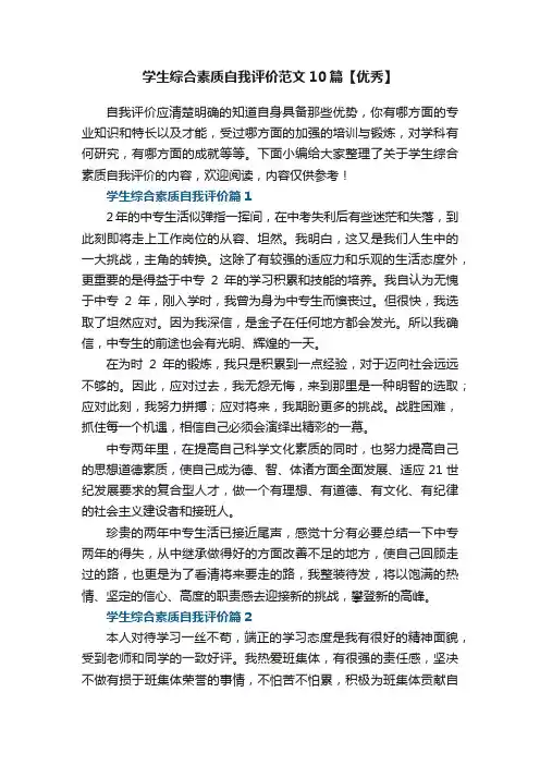学生综合素质自我评价范文10篇【优秀】