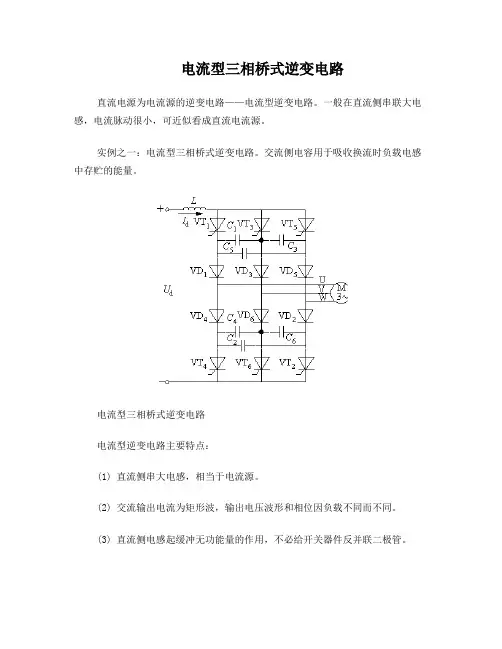 电流型三相桥式逆变电路