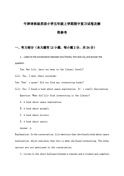 牛津译林版英语小学五年级上学期期中试卷及解答参考