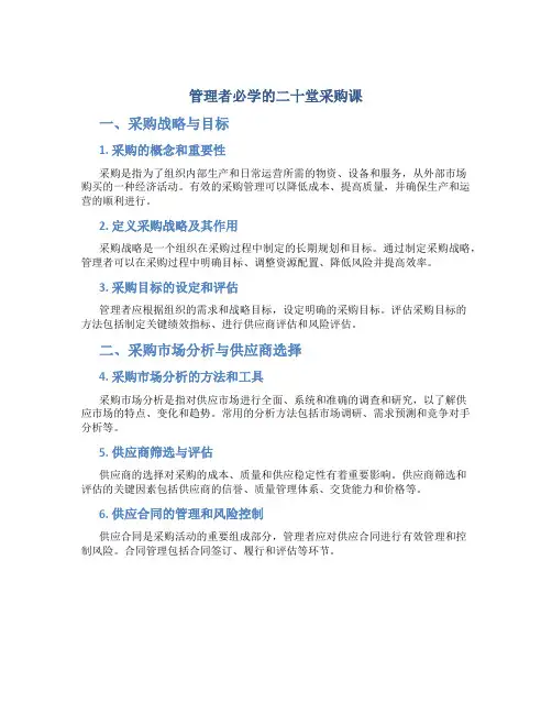 管理者必学的二十堂采购课