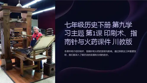七年级历史下册 第九学习主题 第1课 印刷术、指南针与火药课件 川教版