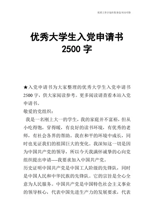 【申请书】优秀大学生入党申请书2500字