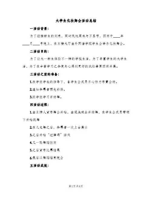 大学生化妆舞会活动总结（2篇）