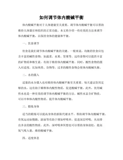 如何调节体内酸碱平衡