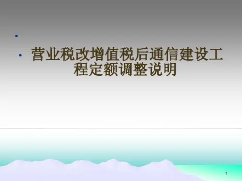 营改增预算定额调整内容 (2)