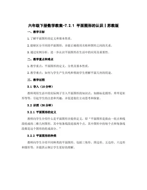 六年级下册数学教案-7.2.1 平面图形的认识丨苏教版