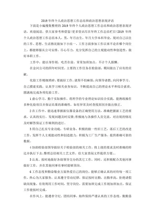 最新-2019年终个人政治思想工作总结和政治思想表现评语 精品