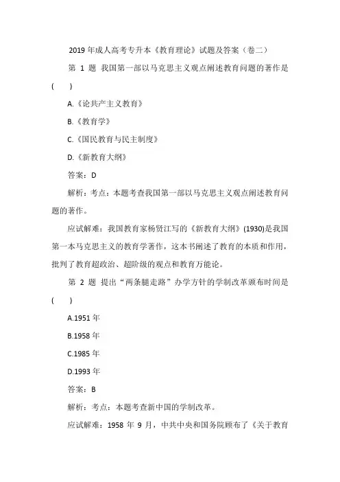 2019年成人高考专升本《教育理论》试题及答案(卷二)