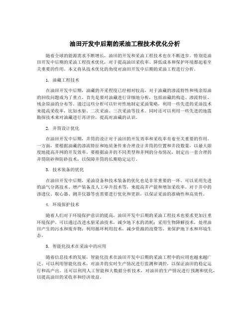 油田开发中后期的采油工程技术优化分析