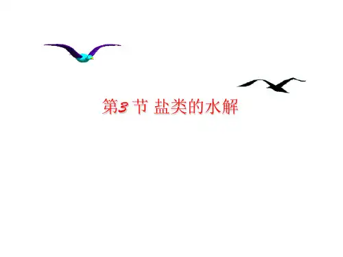 盐类的水解(共62张ppt)
