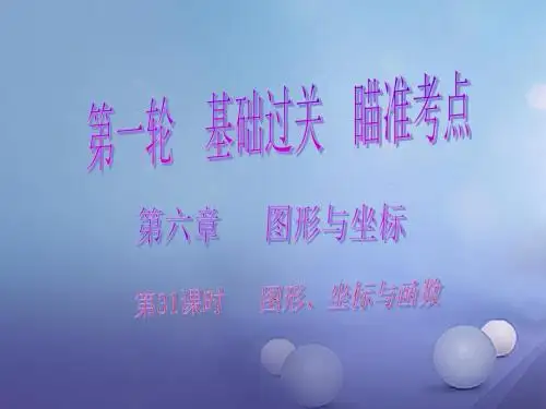 2017年中考数学总复习第一轮基础过关瞄准考点第六章图形与坐标第31课时图形坐标与函数课件