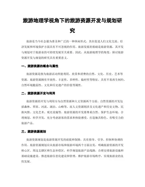 旅游地理学视角下的旅游资源开发与规划研究
