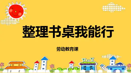 小学综合实践活动《整理书桌我能行》通用版教学PPT课件
