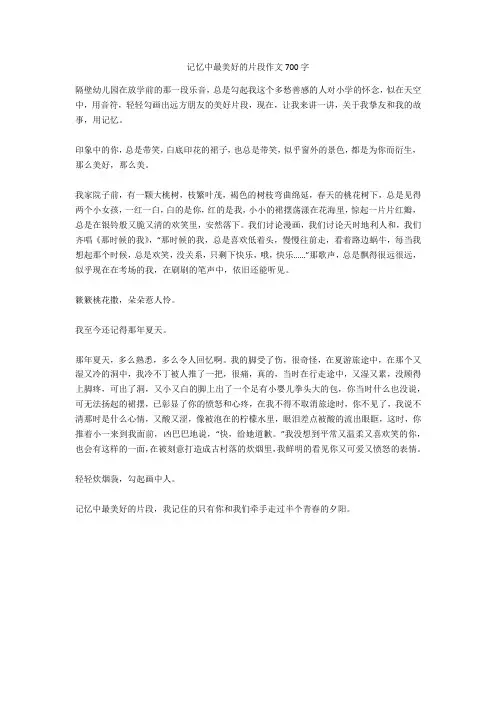 记忆中最美好的片段作文700字正式版
