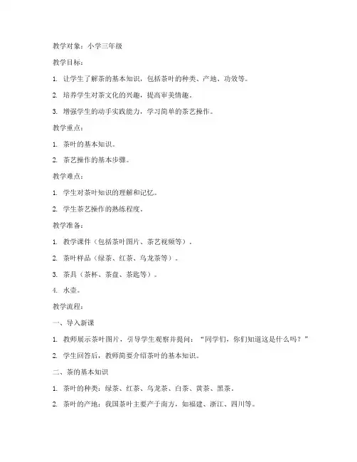 小学茶艺知识讲解教案模板