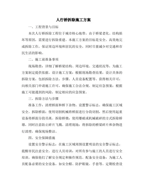 人行桥拆除施工方案