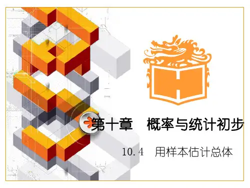 用样本估计总体