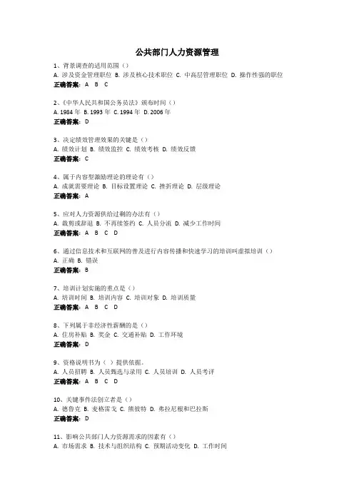 公共部门人力资源管理-国家开放大学电大易考通考试题目答案