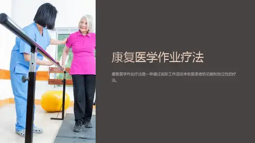 康复医学作业疗法课件