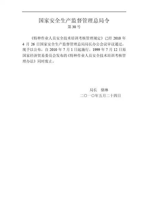 安监局30号令