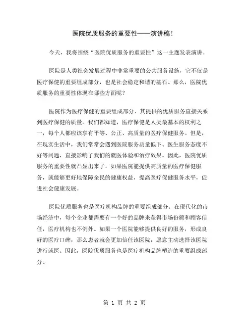 医院优质服务的重要性——演讲稿