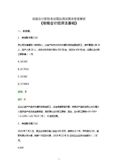 初级会计(经济法基础)考试题库考前冲刺试卷及答案解析六