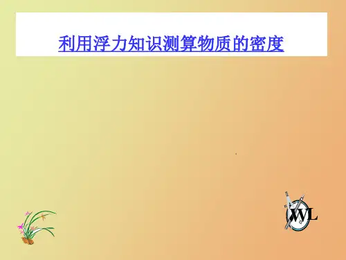 利用浮力知识测算物质的密度