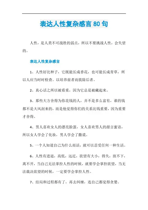 表达人性复杂感言80句