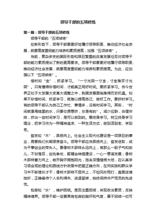 领导干部的五项修炼