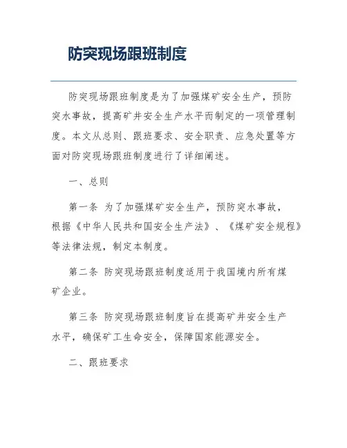 防突现场跟班制度