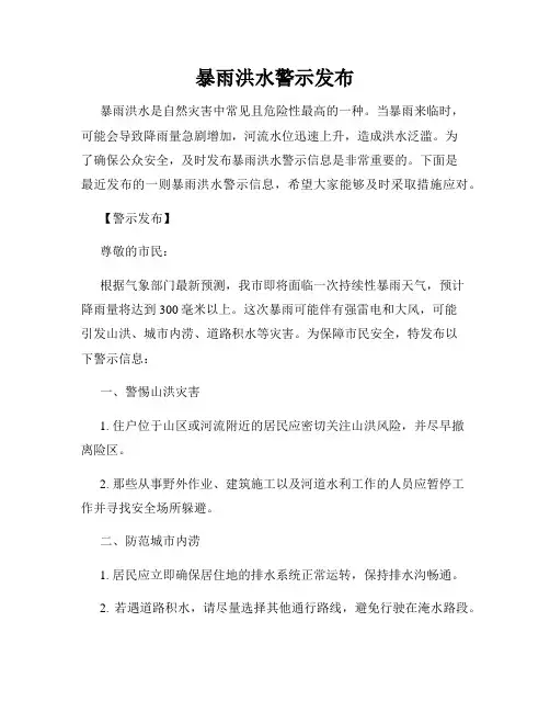 暴雨洪水警示发布