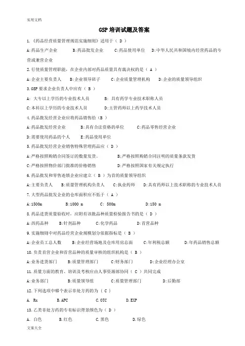 GSP培训精彩试题及问题详解