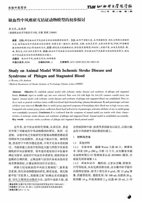 缺血性中风痰瘀互结证动物模型的初步探讨