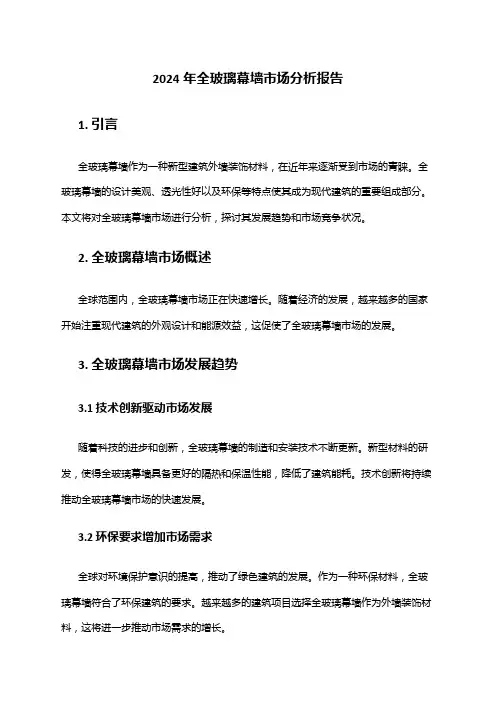 2024年全玻璃幕墙市场分析报告