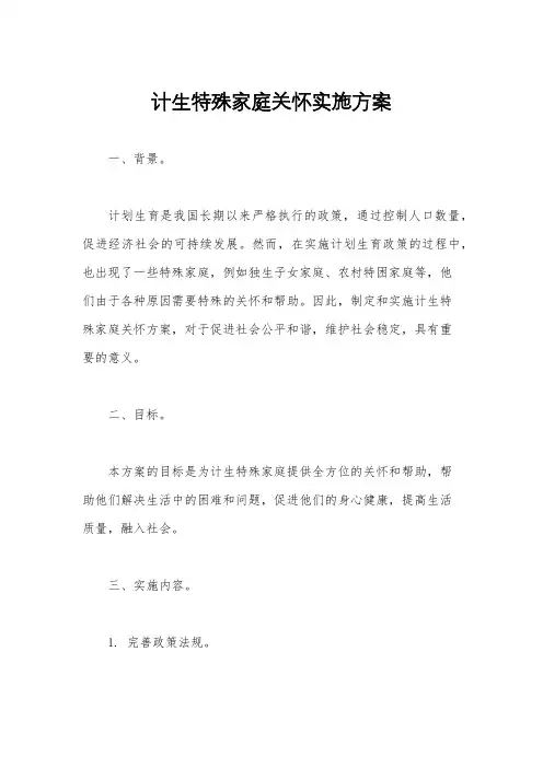 计生特殊家庭关怀实施方案