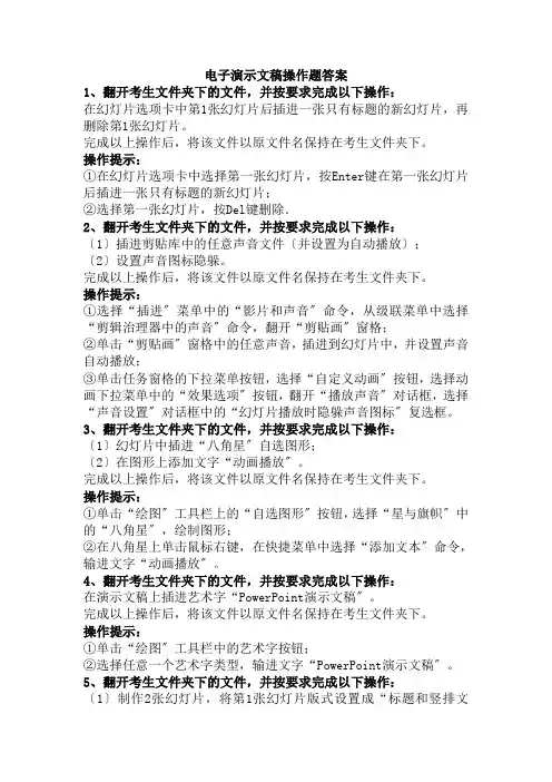 电子演示文稿操作题答案
