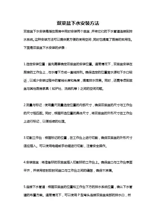双菜盆下水安装方法