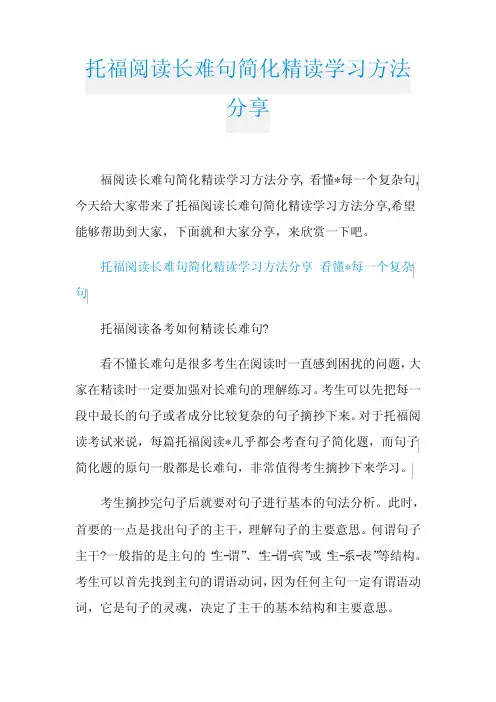 托福阅读长难句简化精读学习方法分享