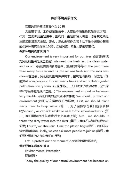 实用的保护环境英语作文10篇