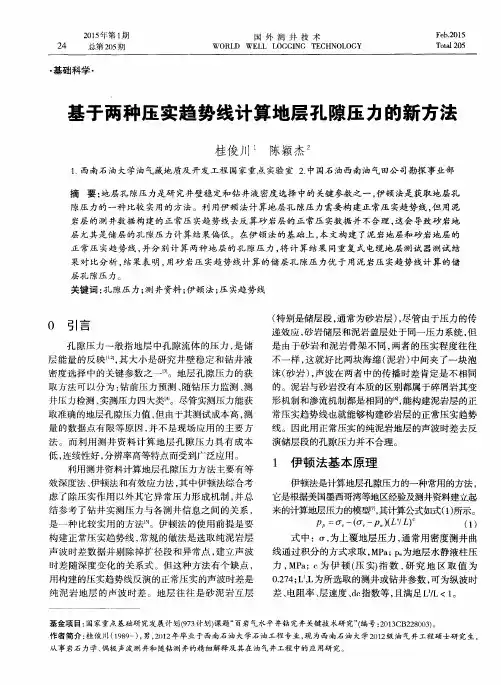 基于两种压实趋势线计算地层孔隙压力的新方法