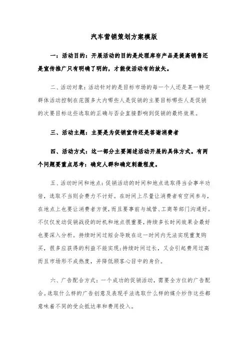 汽车营销策划方案模版(二篇)