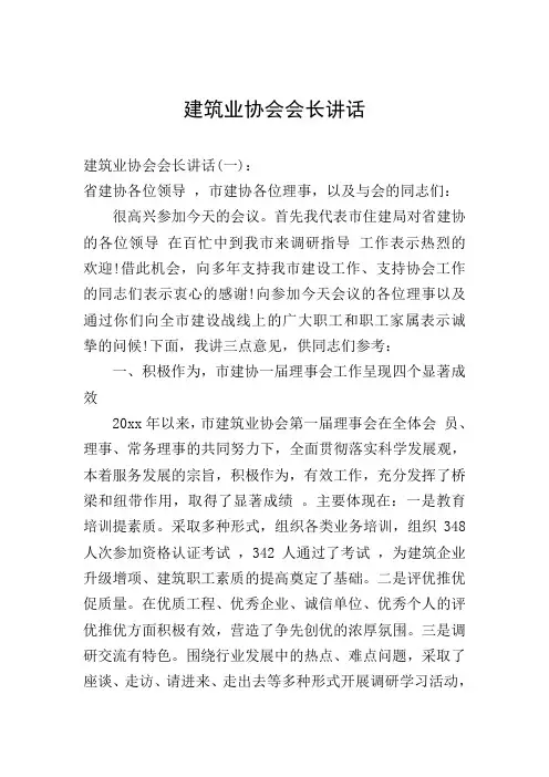 建筑业协会会长讲话