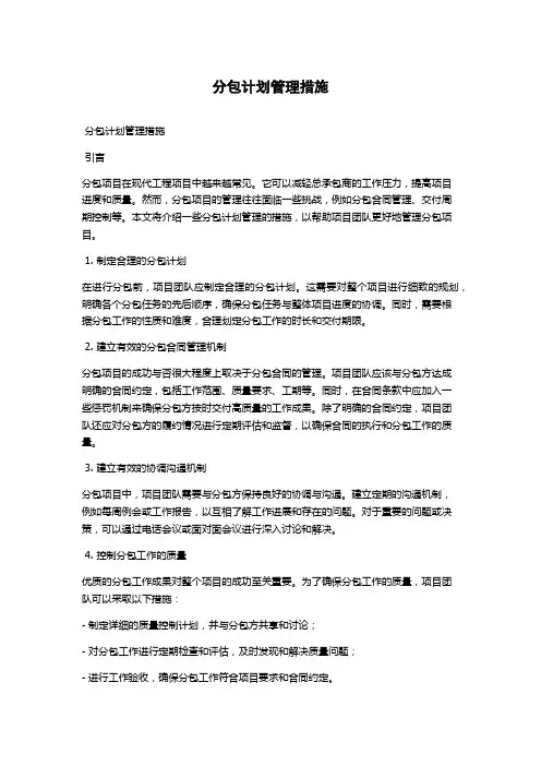 分包计划管理措施