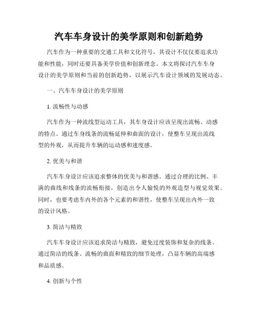 汽车车身设计的美学原则和创新趋势