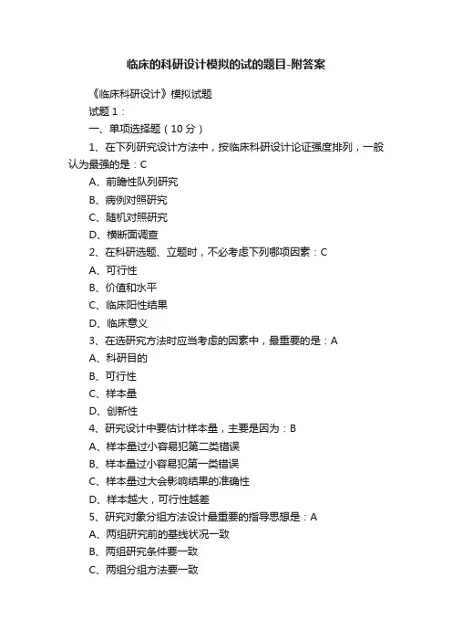 临床的科研设计模拟的试的题目-附答案