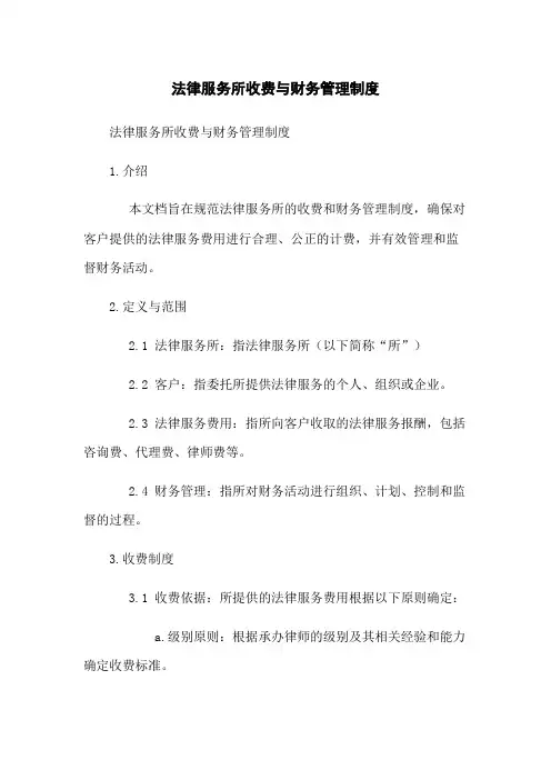 法律服务所收费与财务管理制度