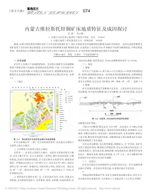 内蒙古维拉斯托锌铜矿床地质特征及成因探讨_屈强