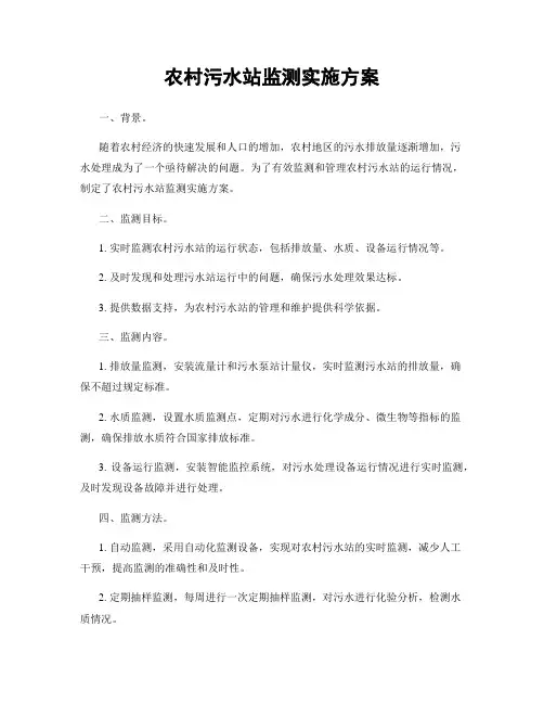 农村污水站监测实施方案