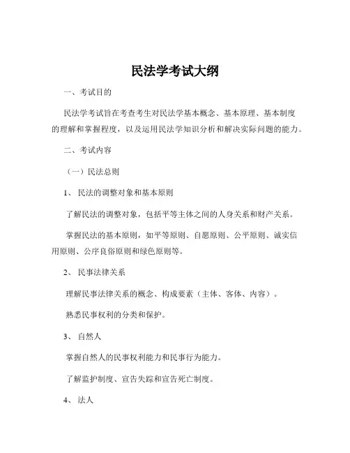 民法学考试大纲