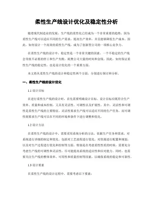 柔性生产线设计优化及稳定性分析